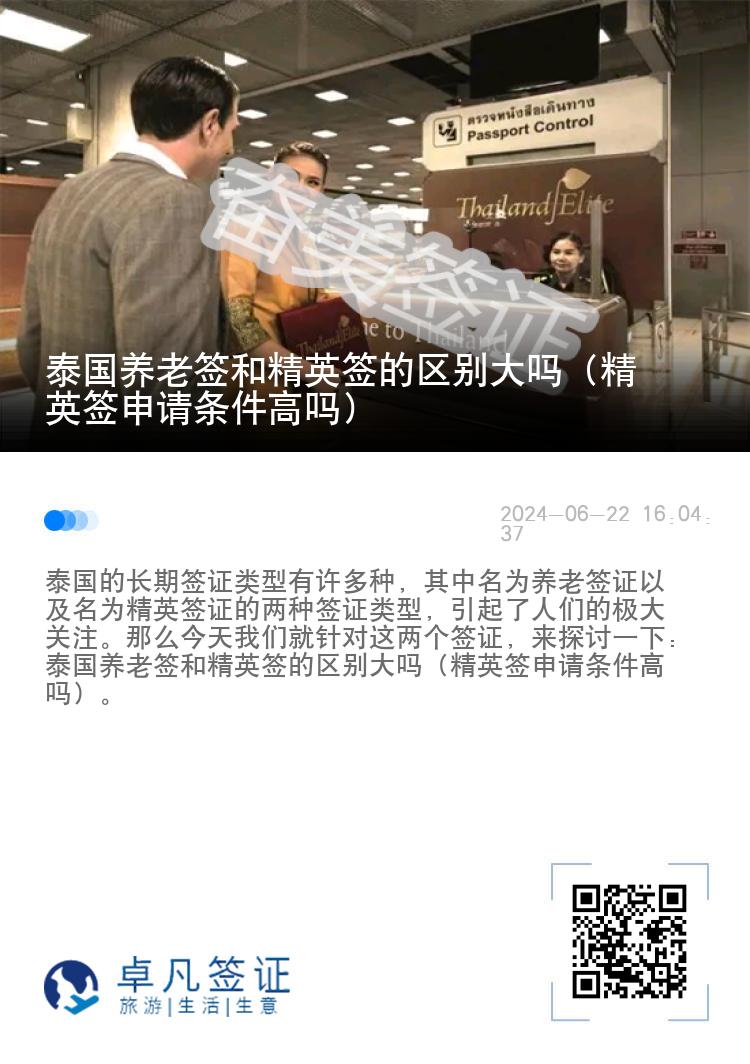 泰國養(yǎng)老簽和精英簽的區(qū)別大嗎（精英簽申請(qǐng)條件高嗎）
