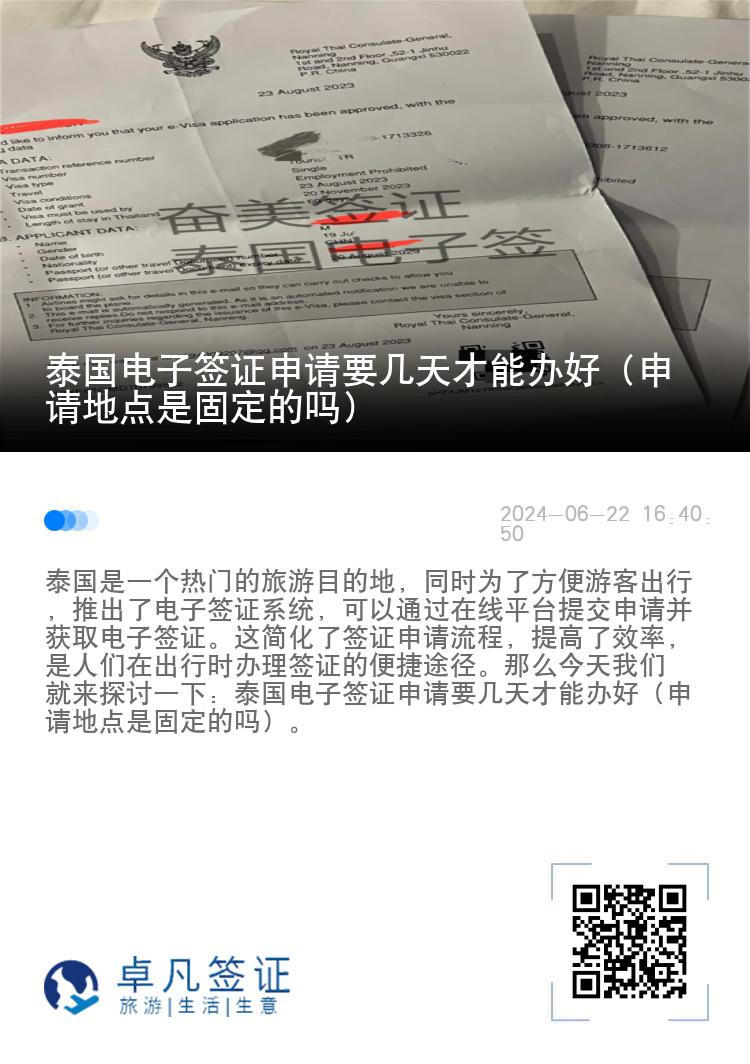 泰國電子簽證申請要幾天才能辦好（申請地點是固定的嗎）