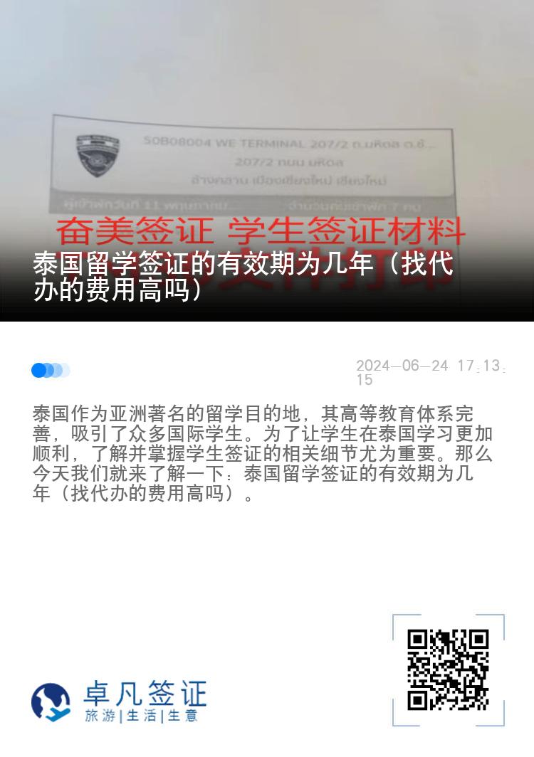 泰國留學簽證的有效期為幾年（找代辦的費用高嗎）