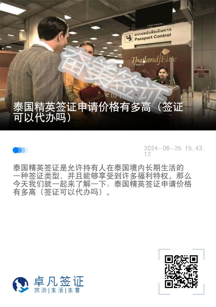 泰國精英簽證申請價格有多高（簽證可以代辦嗎）