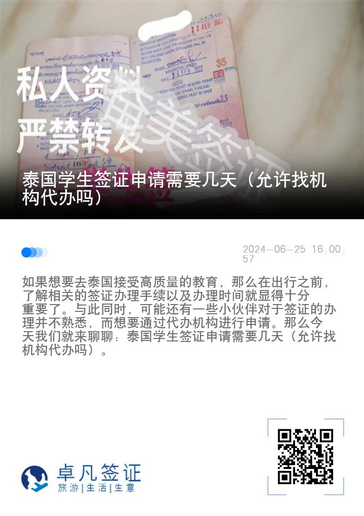泰國(guó)學(xué)生簽證申請(qǐng)需要幾天（允許找機(jī)構(gòu)代辦嗎）