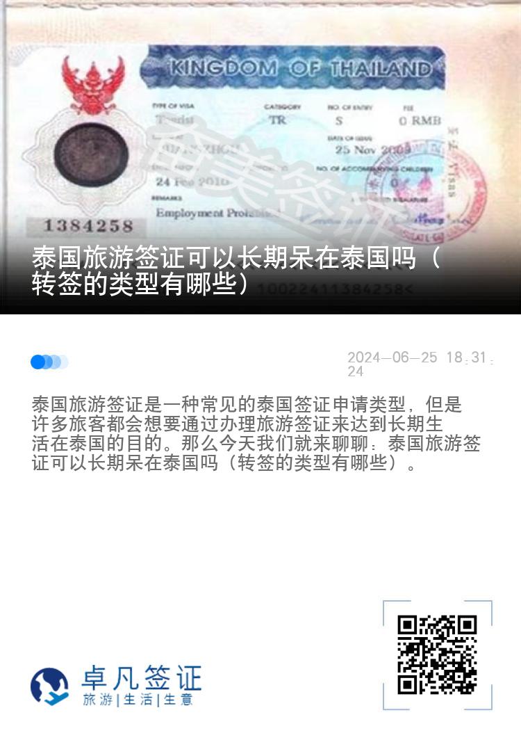 泰國(guó)旅游簽證可以長(zhǎng)期呆在泰國(guó)嗎（轉(zhuǎn)簽的類型有哪些）