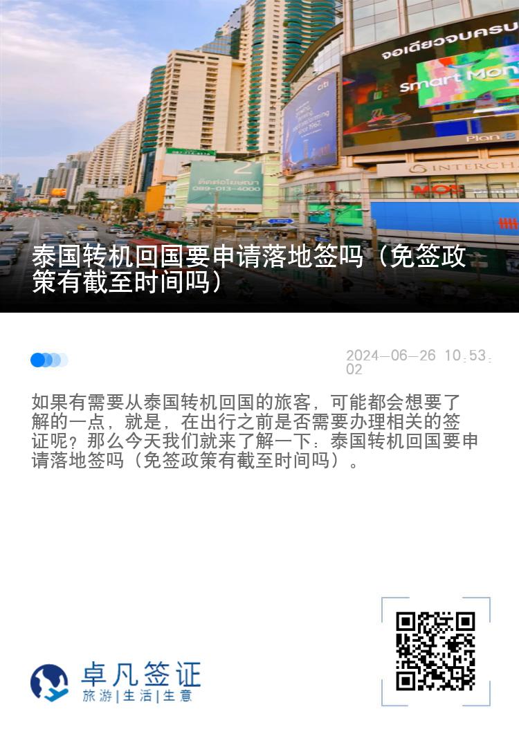 泰國(guó)轉(zhuǎn)機(jī)回國(guó)要申請(qǐng)落地簽嗎（免簽政策有截至?xí)r間嗎）
