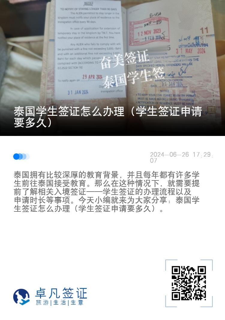 泰國(guó)學(xué)生簽證怎么辦理（學(xué)生簽證申請(qǐng)要多久）
