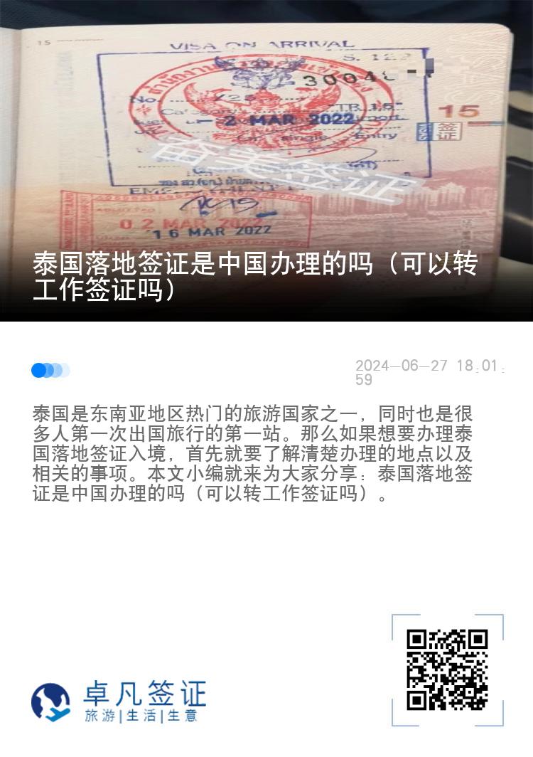 泰國落地簽證是中國辦理的嗎（可以轉(zhuǎn)工作簽證嗎）