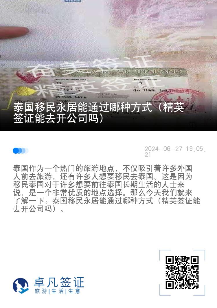 泰國移民永居能通過哪種方式（精英簽證能去開公司嗎）