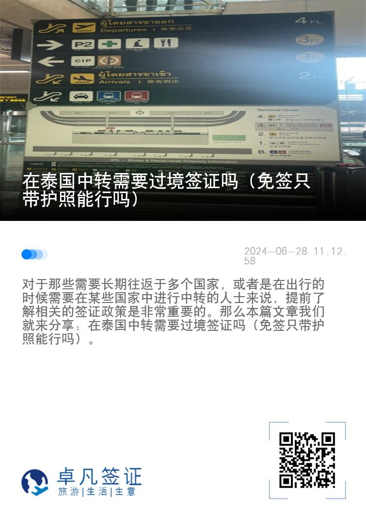 在泰國中轉(zhuǎn)需要過境簽證嗎（免簽只帶護(hù)照能行嗎）