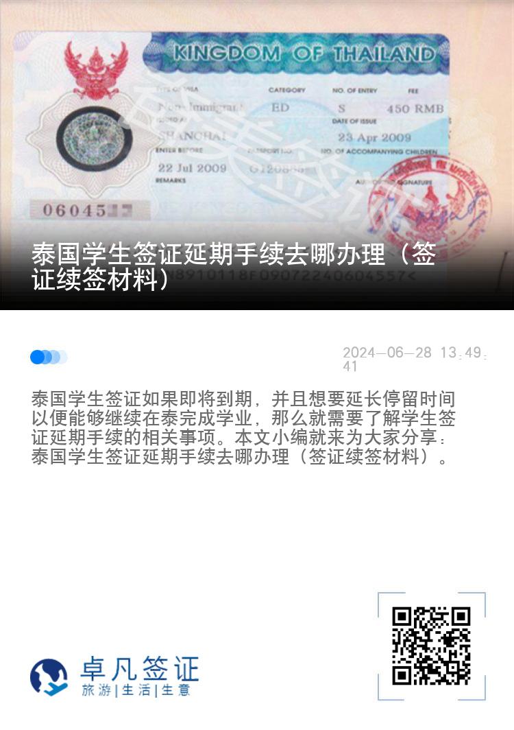 泰國學生簽證延期手續(xù)去哪辦理（簽證續(xù)簽材料）
