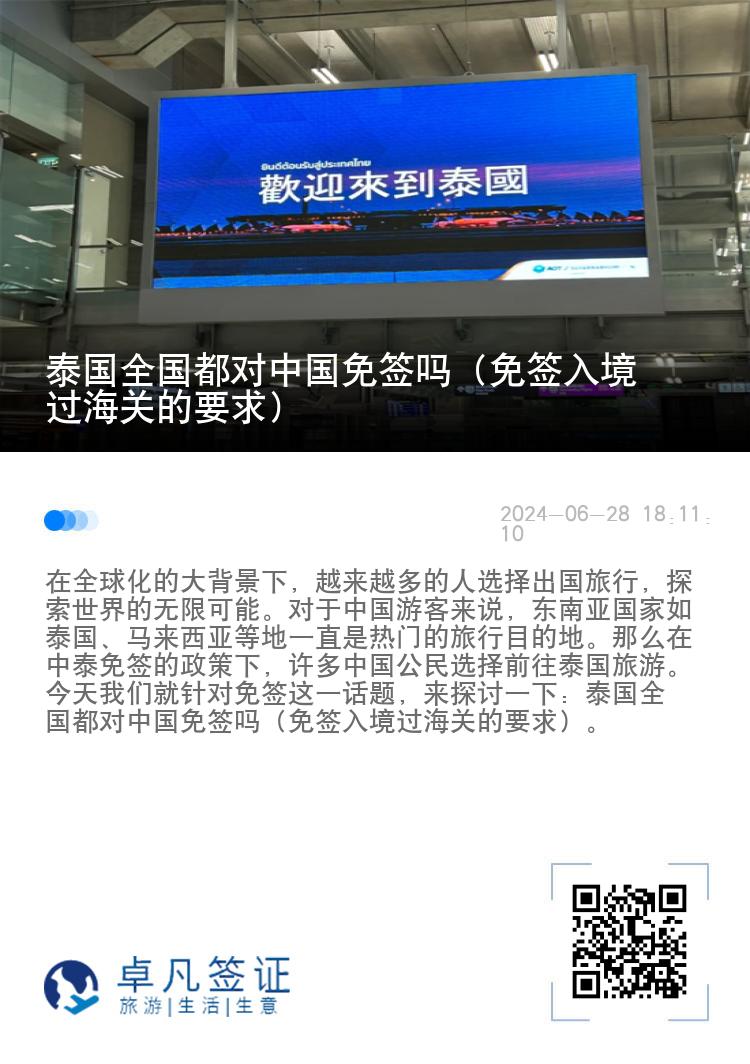 泰國(guó)全國(guó)都對(duì)中國(guó)免簽嗎（免簽入境過(guò)海關(guān)的要求）