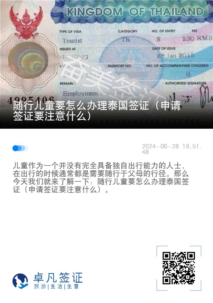 隨行兒童要怎么辦理泰國簽證（申請簽證要注意什么）