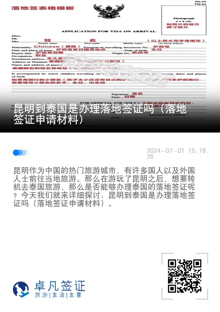 昆明到泰國是辦理落地簽證嗎（落地簽證申請材料）