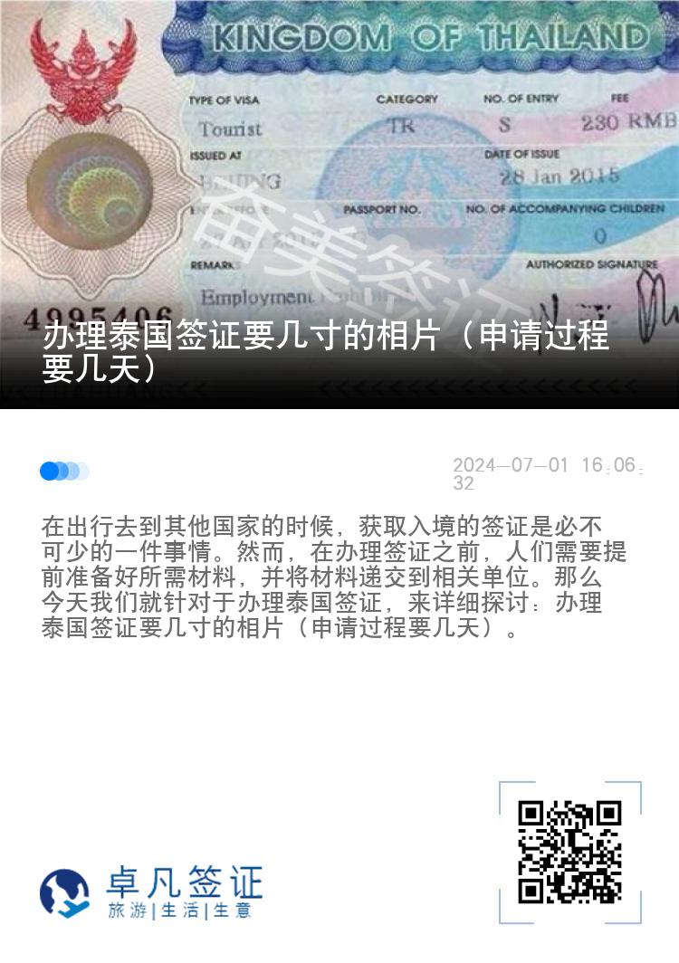 辦理泰國簽證要幾寸的相片（申請過程要幾天）