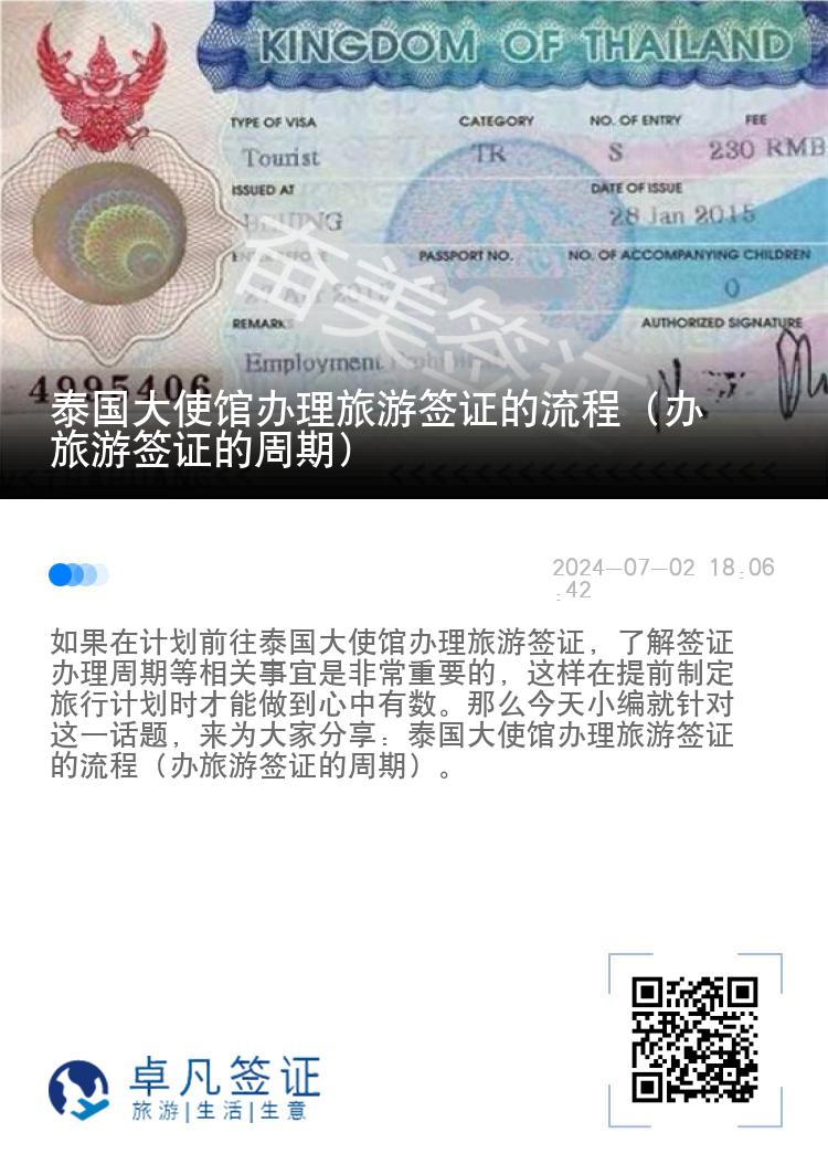 泰國大使館辦理旅游簽證的流程（辦旅游簽證的周期）