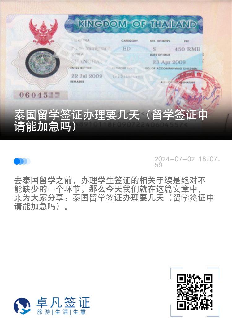 泰國(guó)留學(xué)簽證辦理要幾天（留學(xué)簽證申請(qǐng)能加急嗎）