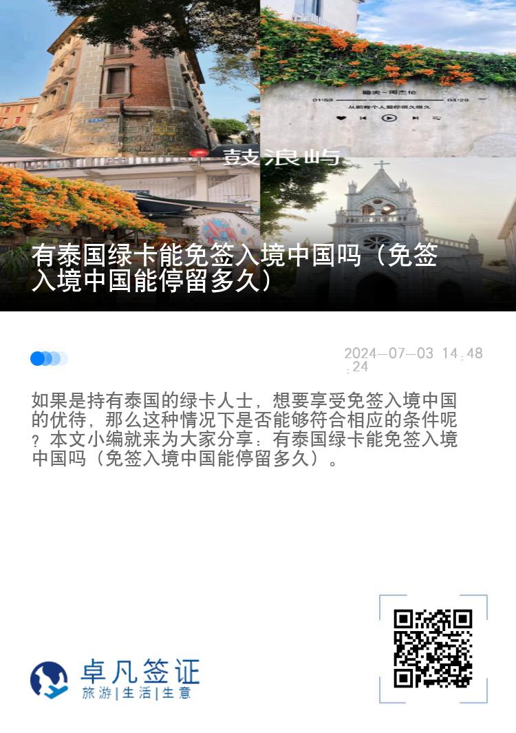 有泰國綠卡能免簽入境中國嗎（免簽入境中國能停留多久）