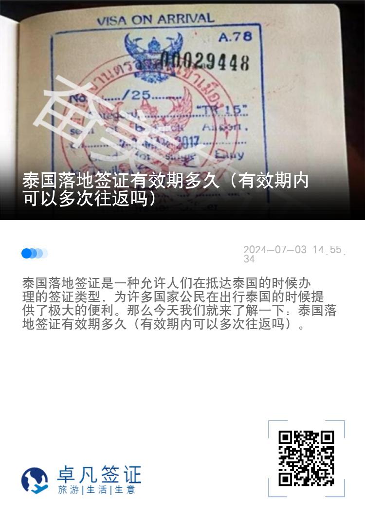 泰國落地簽證有效期多久（有效期內(nèi)可以多次往返嗎）