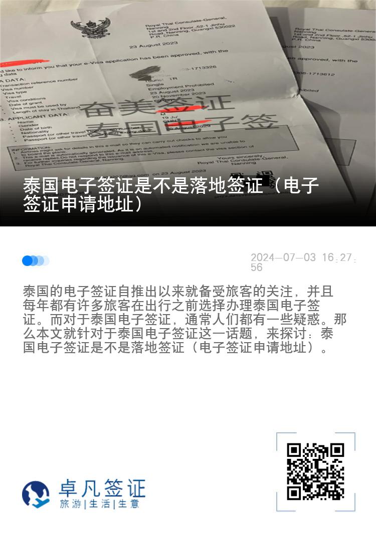 泰國電子簽證是不是落地簽證（電子簽證申請地址）