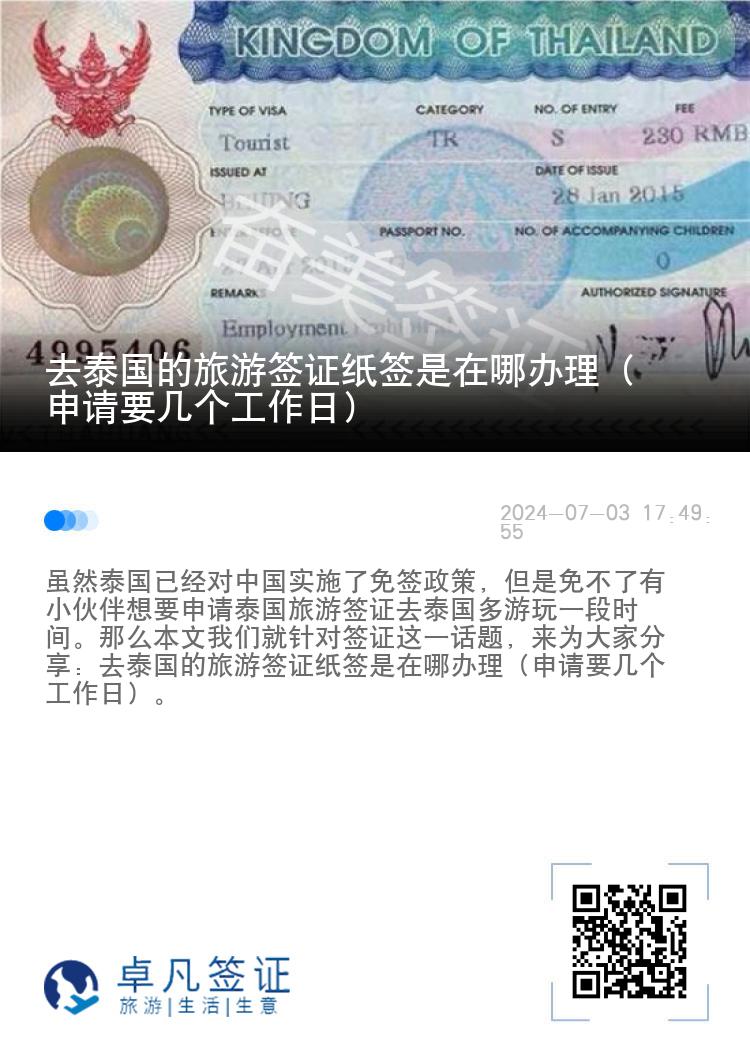 去泰國(guó)的旅游簽證紙簽是在哪辦理（申請(qǐng)要幾個(gè)工作日）