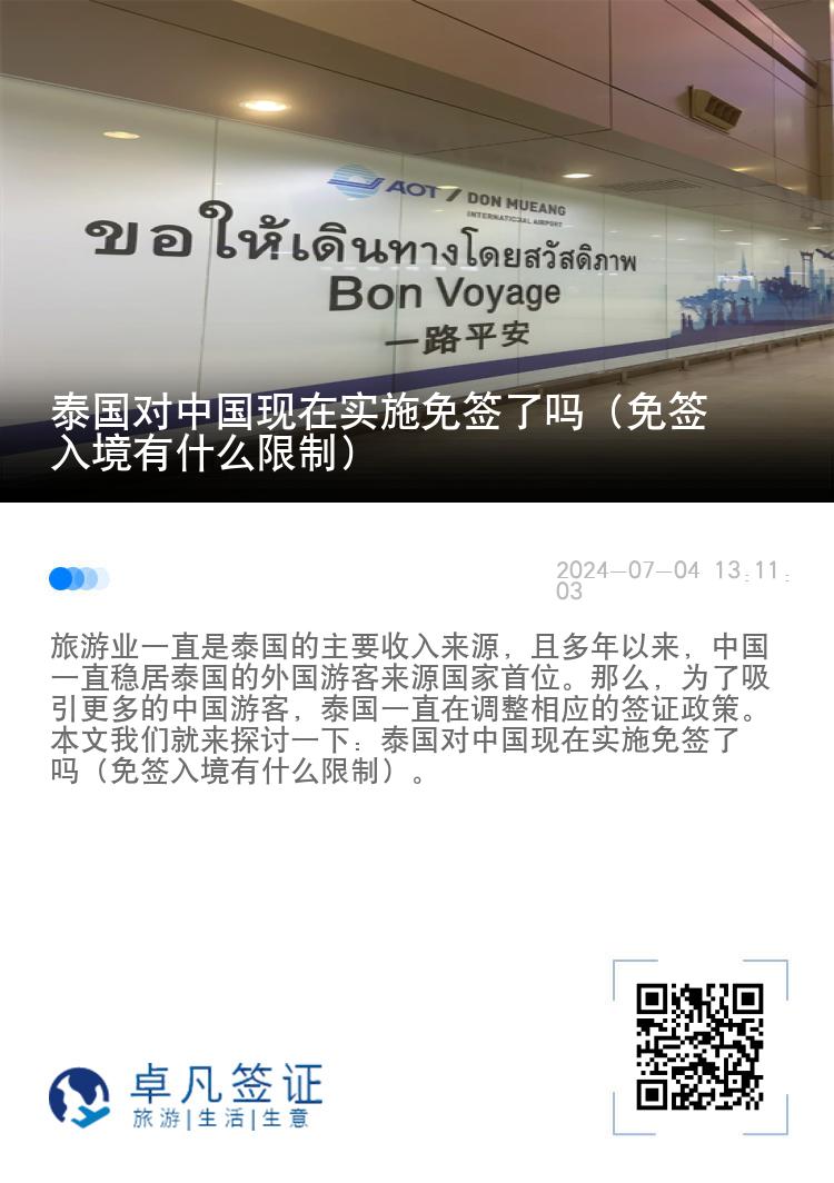 泰國對中國現(xiàn)在實施免簽了嗎（免簽入境有什么限制）