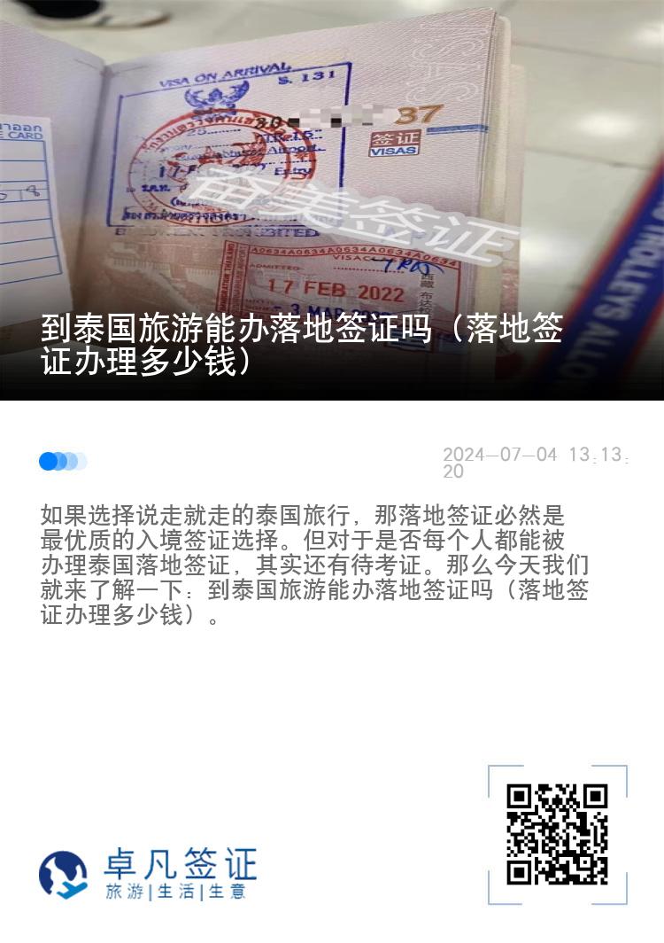 到泰國(guó)旅游能辦落地簽證嗎（落地簽證辦理多少錢(qián)）