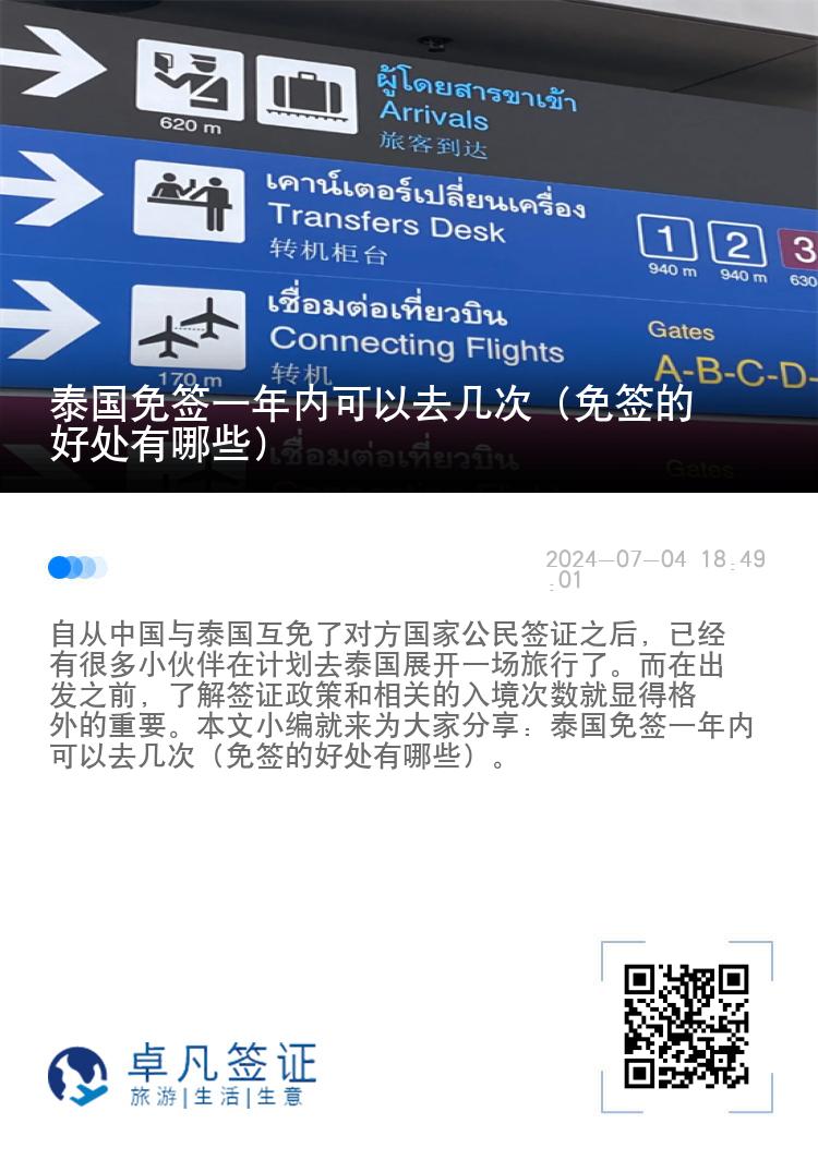 泰國免簽一年內(nèi)可以去幾次（免簽的好處有哪些）
