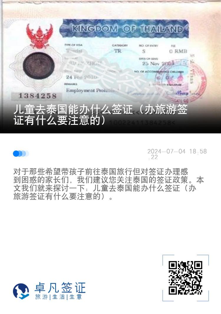 兒童去泰國(guó)能辦什么簽證（辦旅游簽證有什么要注意的）
