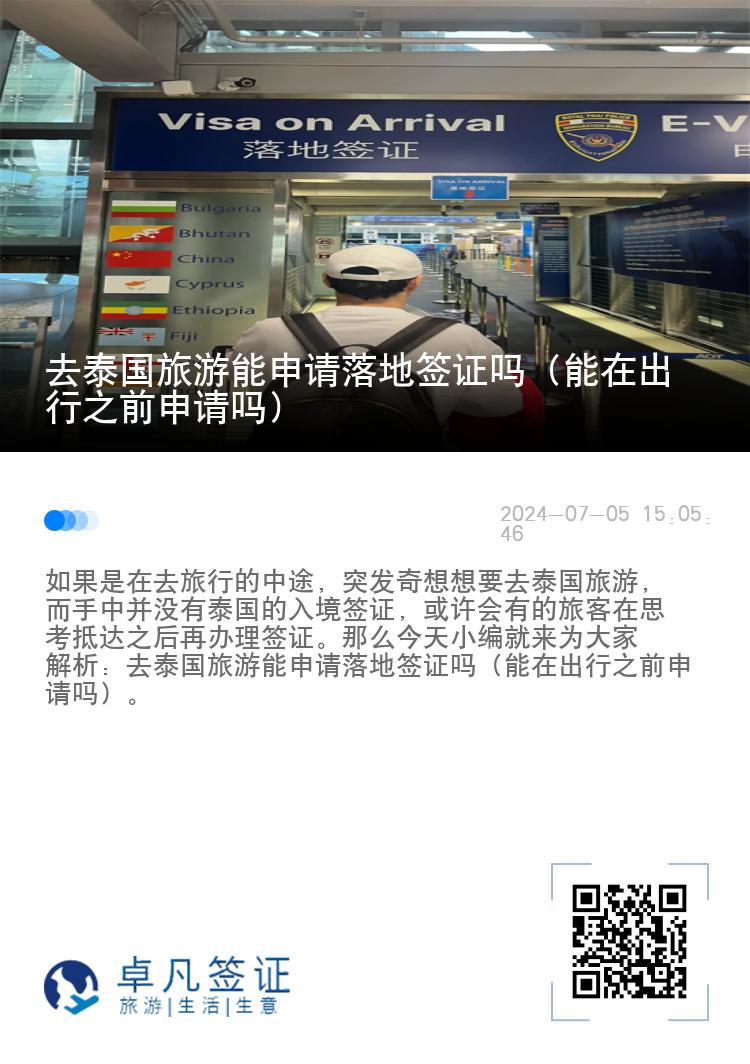 去泰國旅游能申請落地簽證嗎（能在出行之前申請嗎）