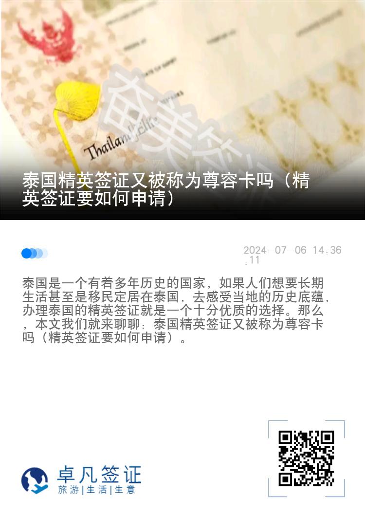 泰國精英簽證又被稱為尊榮卡嗎（精英簽證要如何申請）