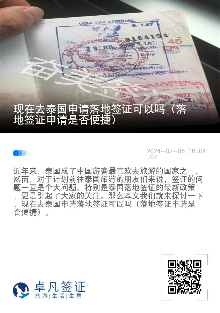 現(xiàn)在去泰國申請落地簽證可以嗎（落地簽證申請是否便捷）