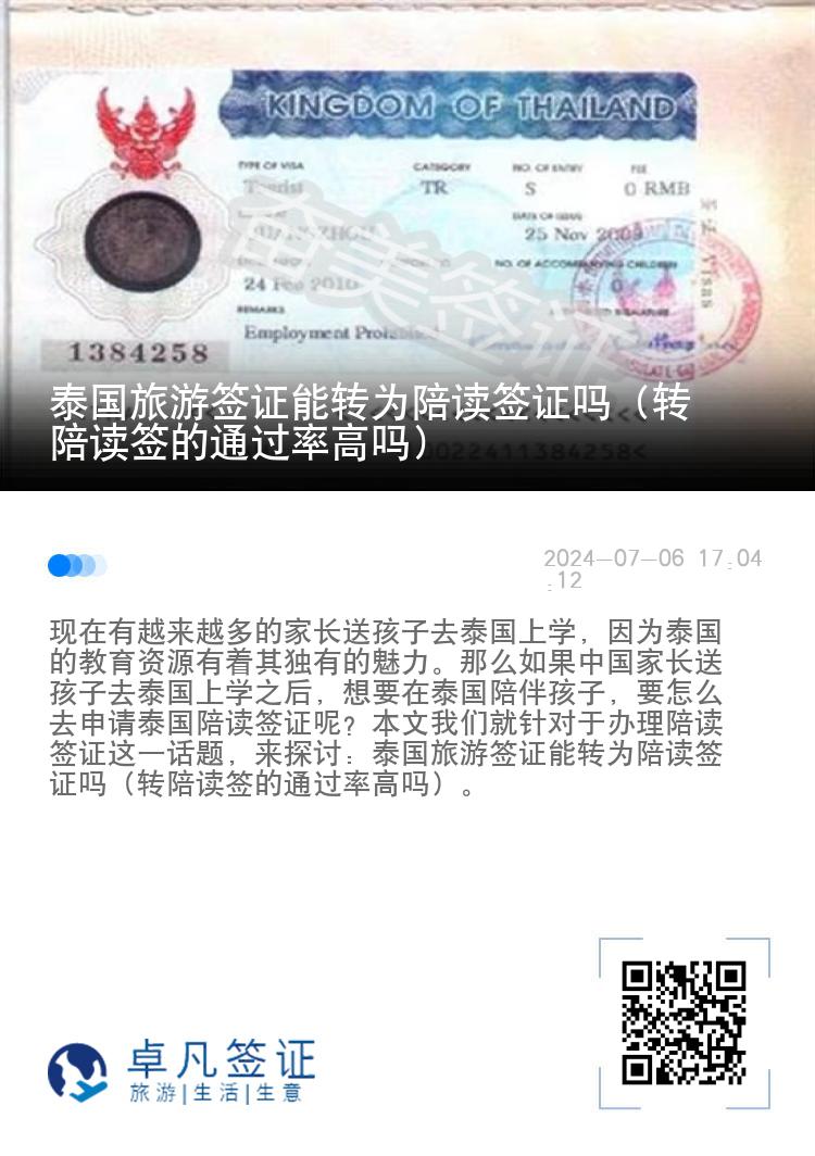 泰國(guó)旅游簽證能轉(zhuǎn)為陪讀簽證嗎（轉(zhuǎn)陪讀簽的通過(guò)率高嗎）