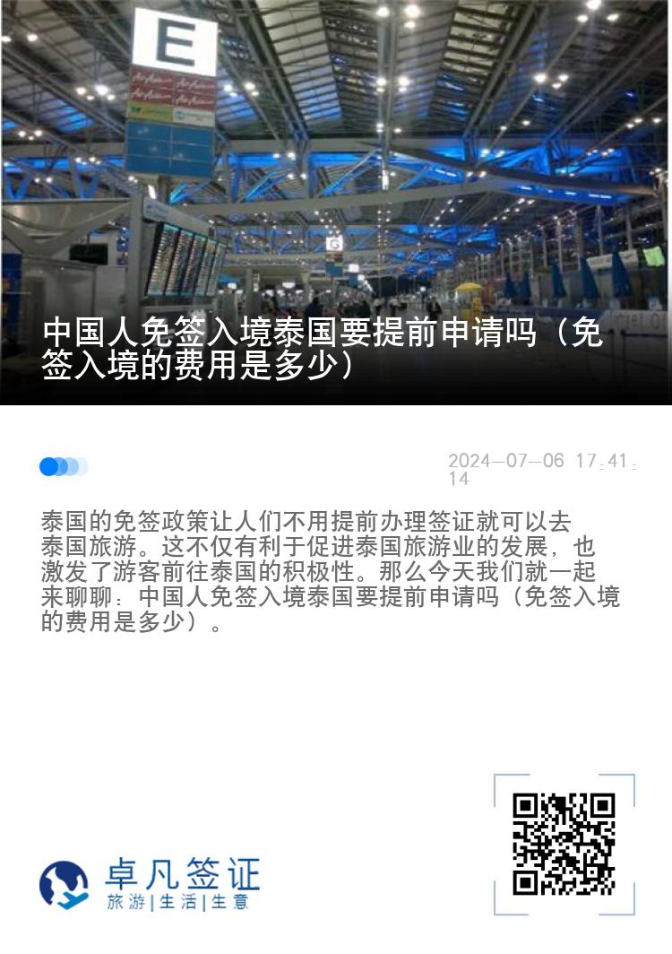 中國(guó)人免簽入境泰國(guó)要提前申請(qǐng)嗎（免簽入境的費(fèi)用是多少）