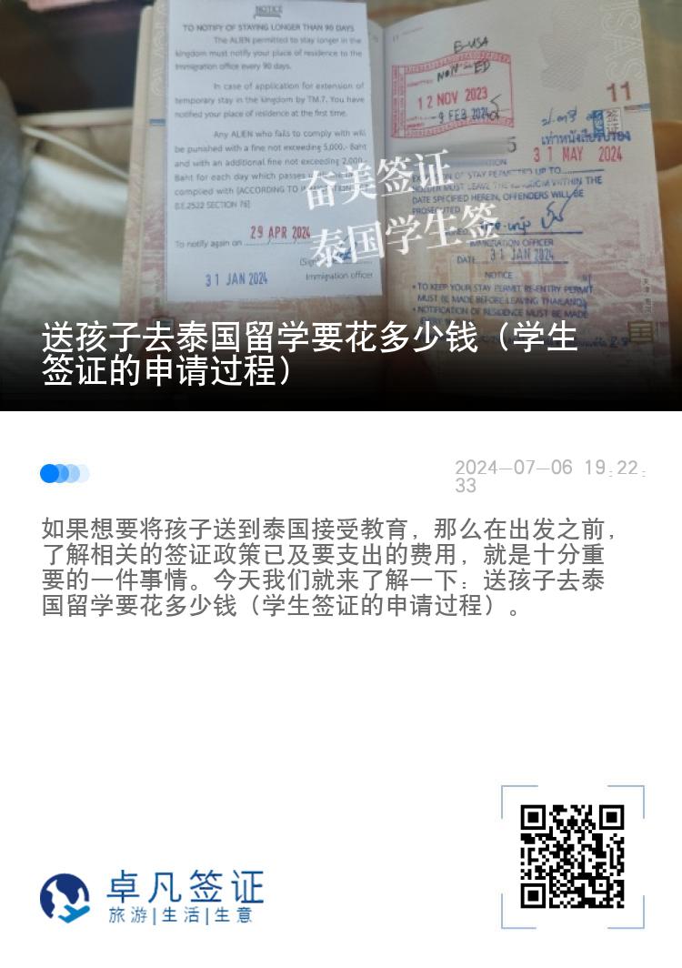 送孩子去泰國留學(xué)要花多少錢（學(xué)生簽證的申請(qǐng)過程）