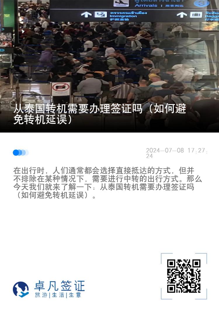 從泰國轉(zhuǎn)機(jī)需要辦理簽證嗎（如何避免轉(zhuǎn)機(jī)延誤）
