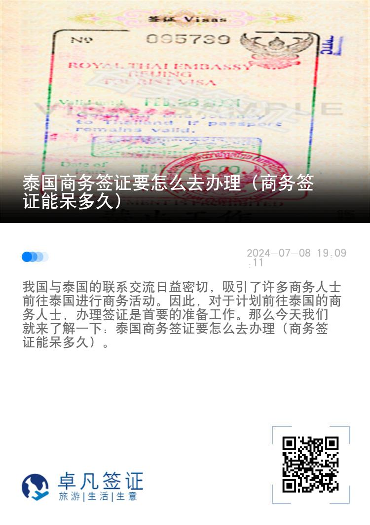 泰國(guó)商務(wù)簽證要怎么去辦理（商務(wù)簽證能呆多久）