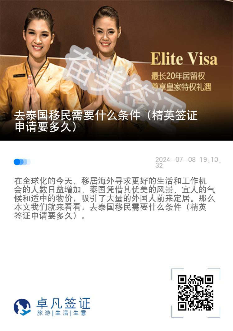 去泰國移民需要什么條件（精英簽證申請要多久）