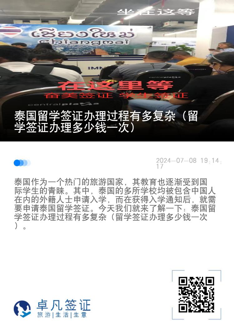 泰國留學簽證辦理過程有多復雜（留學簽證辦理多少錢一次）