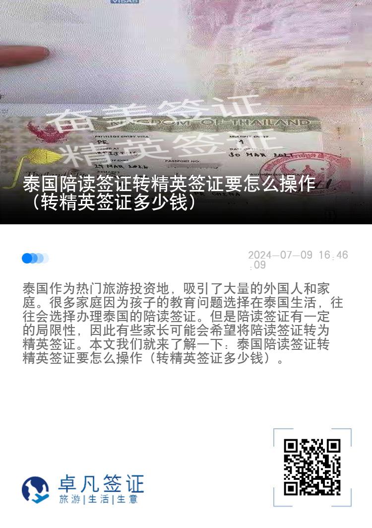 泰國陪讀簽證轉(zhuǎn)精英簽證要怎么操作（轉(zhuǎn)精英簽證多少錢）