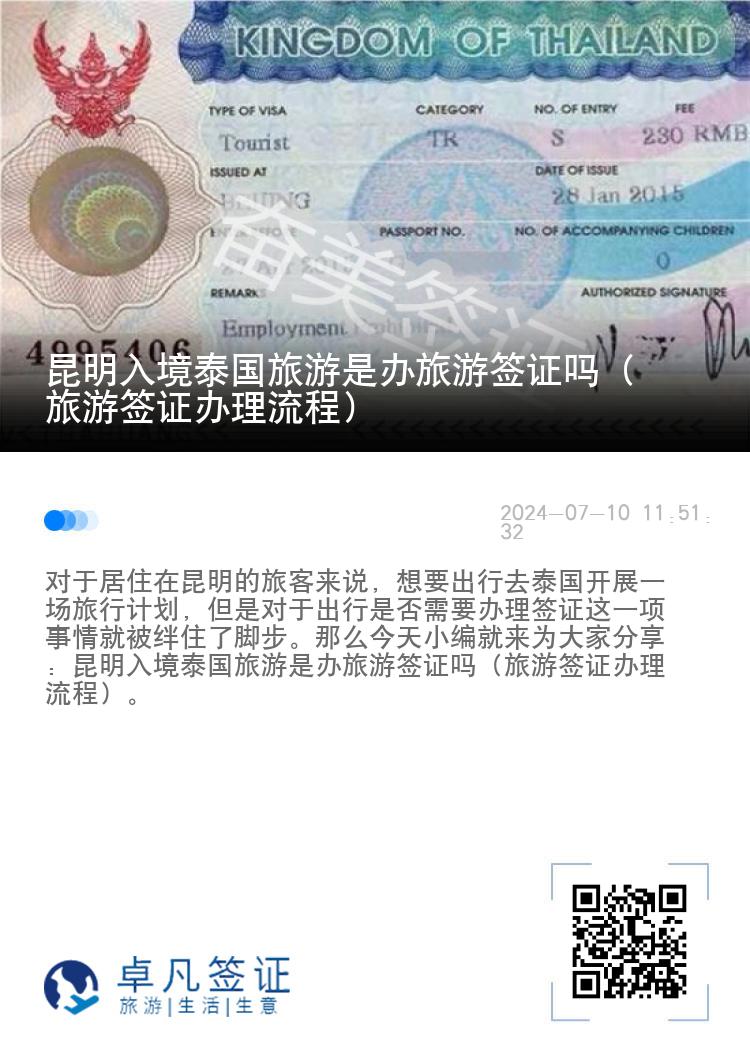 昆明入境泰國(guó)旅游是辦旅游簽證嗎（旅游簽證辦理流程）