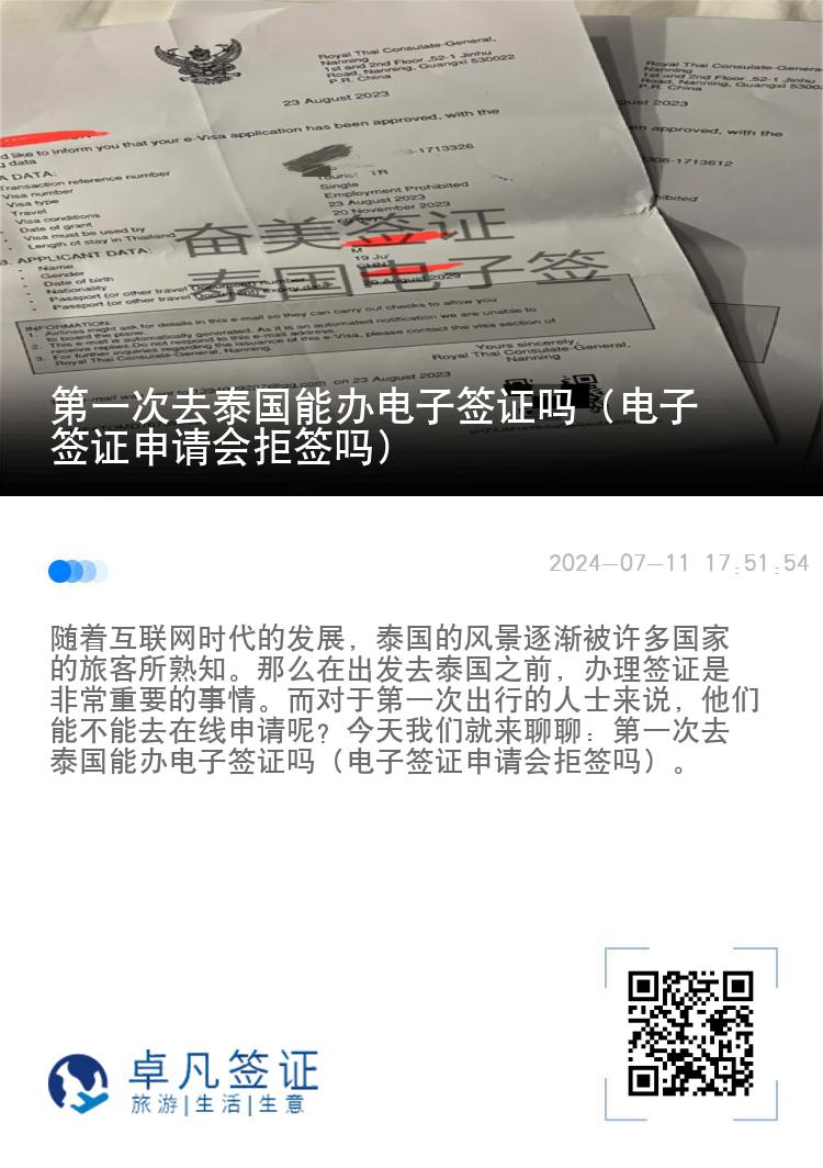 第一次去泰國(guó)能辦電子簽證嗎（電子簽證申請(qǐng)會(huì)拒簽嗎）