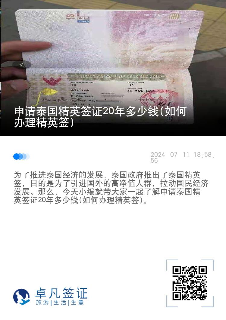 申請?zhí)﹪⒑炞C20年多少錢(如何辦理精英簽)