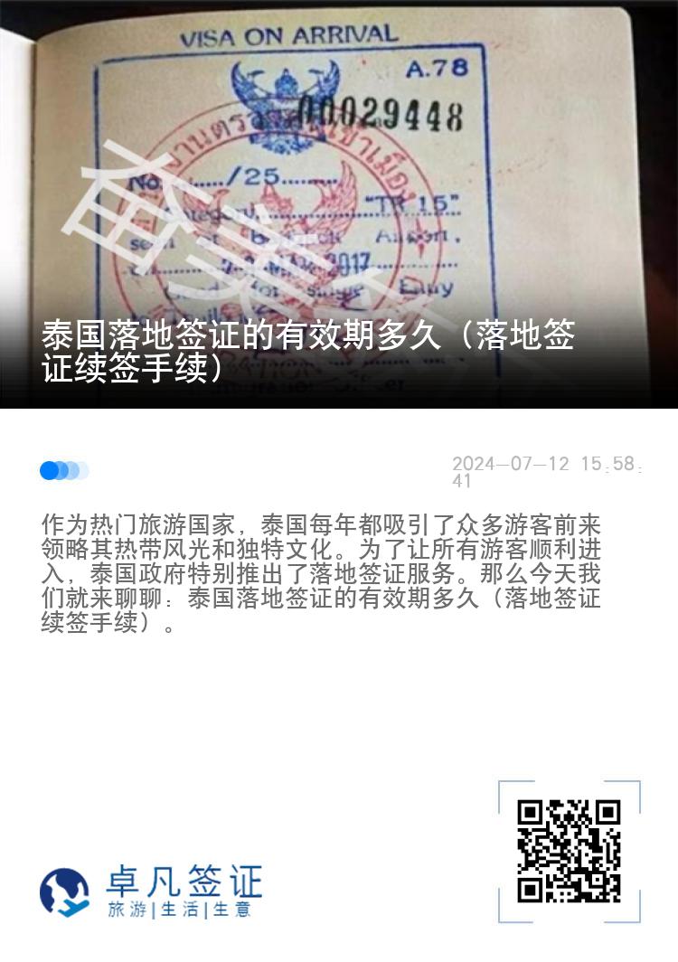 泰國落地簽證的有效期多久（落地簽證續(xù)簽手續(xù)）