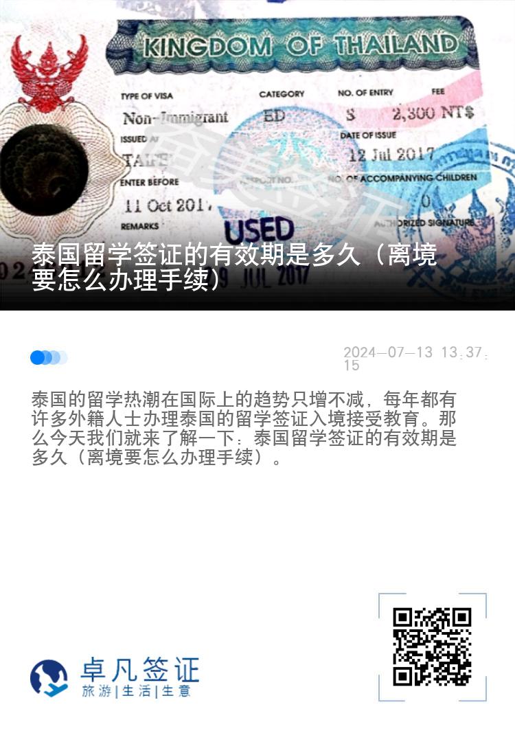 泰國(guó)留學(xué)簽證的有效期是多久（離境要怎么辦理手續(xù)）