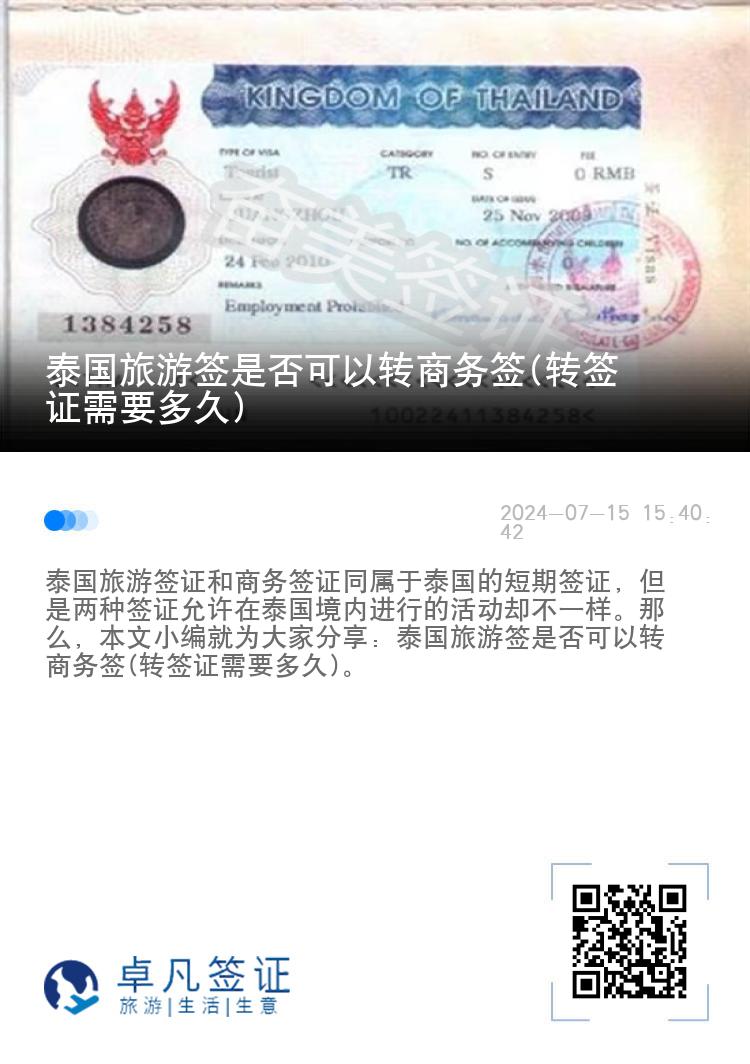 泰國(guó)旅游簽是否可以轉(zhuǎn)商務(wù)簽(轉(zhuǎn)簽證需要多久)