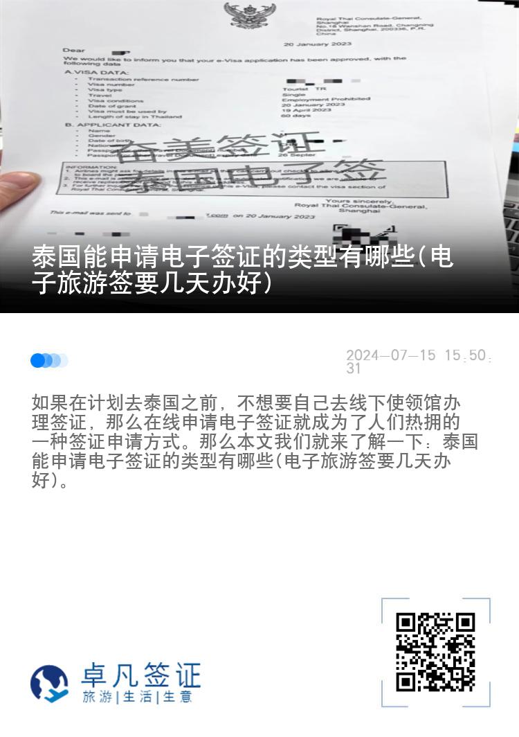 泰國(guó)能申請(qǐng)電子簽證的類(lèi)型有哪些(電子旅游簽要幾天辦好)