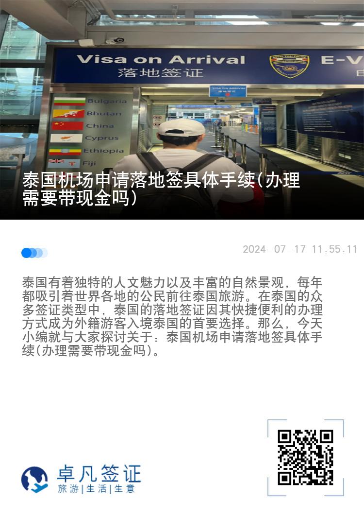 泰國(guó)機(jī)場(chǎng)申請(qǐng)落地簽具體手續(xù)(辦理需要帶現(xiàn)金嗎)