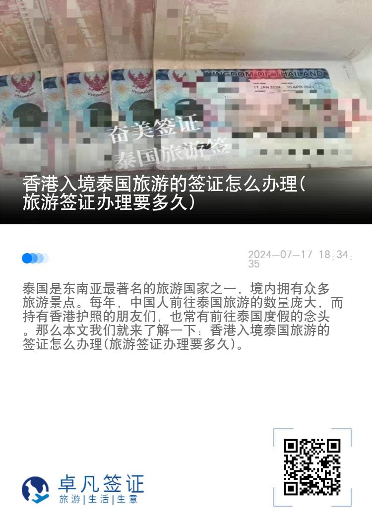 香港入境泰國旅游的簽證怎么辦理(旅游簽證辦理要多久)