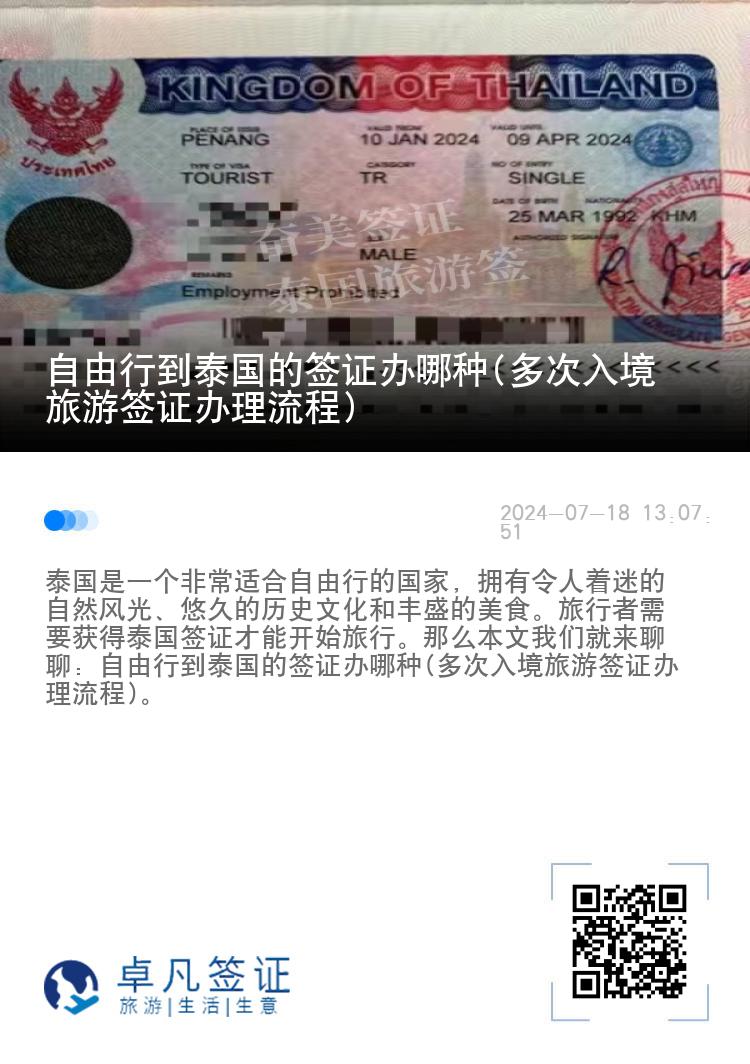 自由行到泰國的簽證辦哪種(多次入境旅游簽證辦理流程)