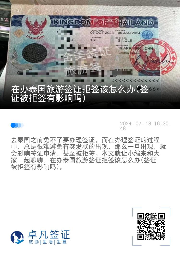 在辦泰國(guó)旅游簽證拒簽該怎么辦(簽證被拒簽有影響嗎)