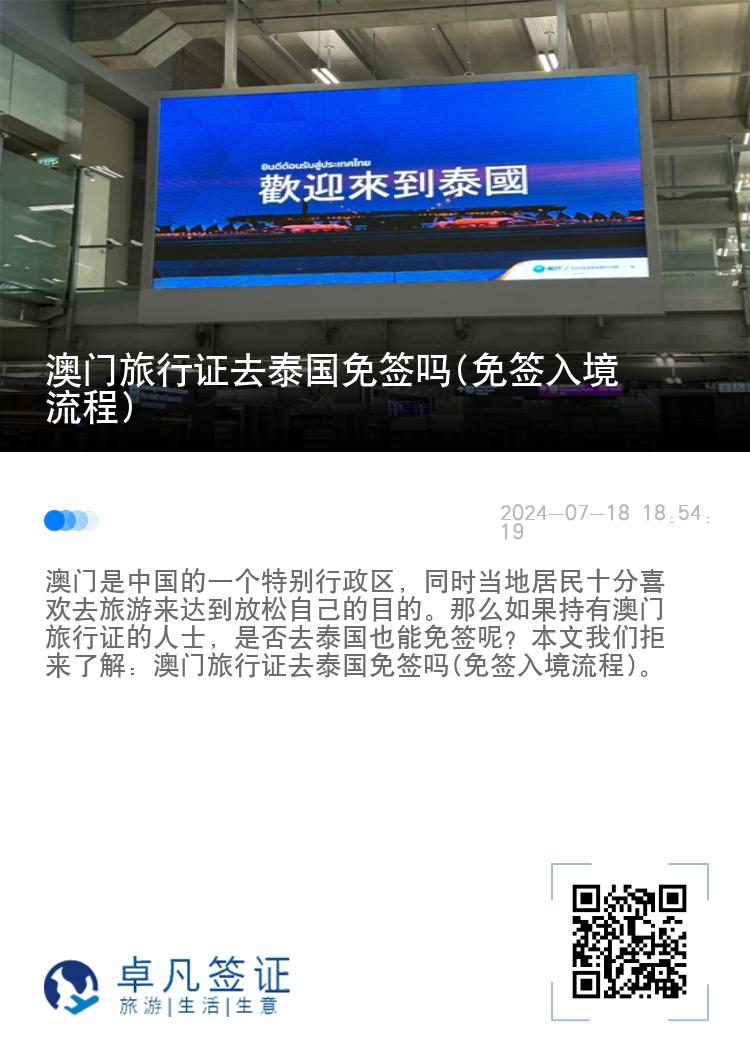 澳門(mén)旅行證去泰國(guó)免簽嗎(免簽入境流程)