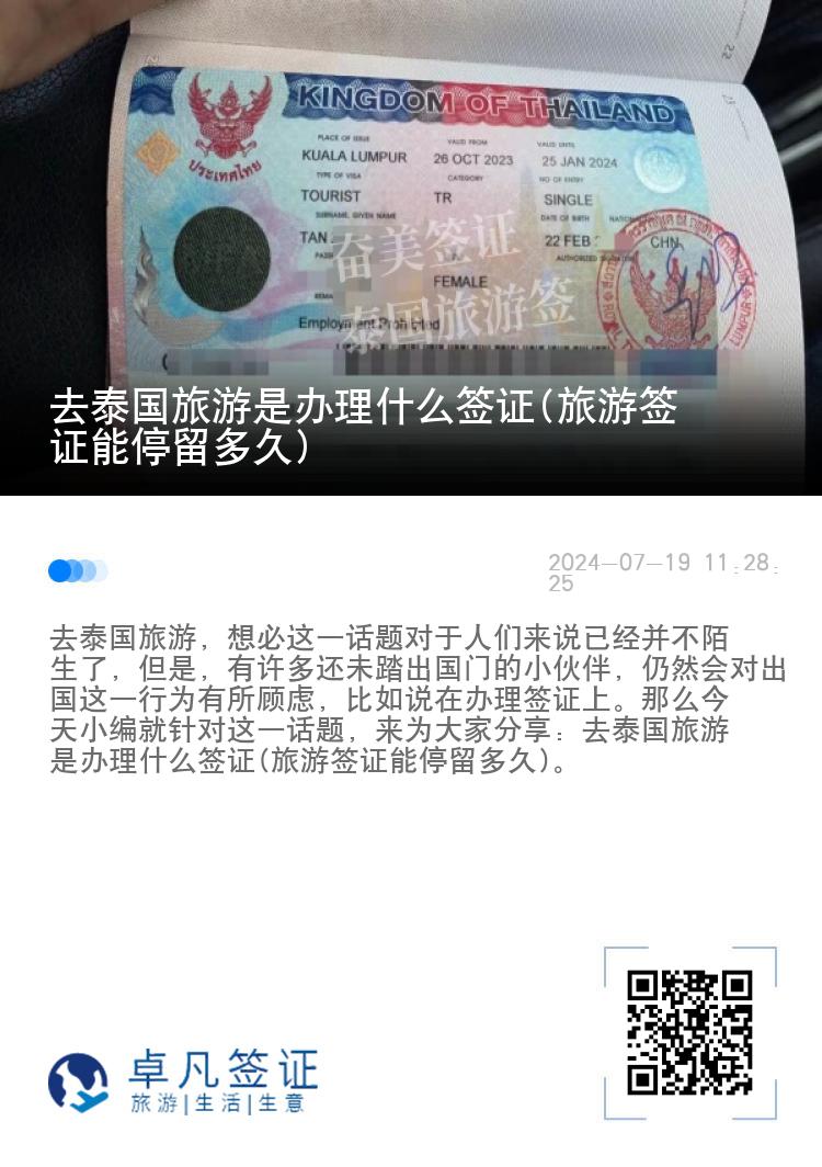 去泰國旅游是辦理什么簽證(旅游簽證能停留多久)
